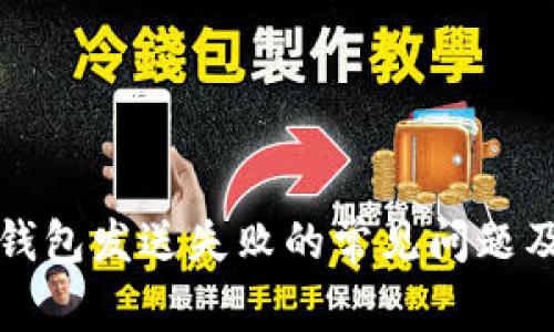 解决以太坊钱包发送失败的常见问题及其解决方案