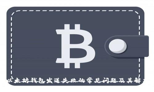 解决以太坊钱包发送失败的常见问题及其解决方案