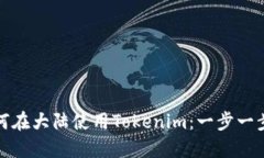 : 如何在大陆使用Tokenim：
