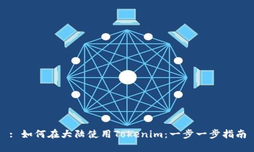 : 如何在大陆使用Tokenim：一步一步指南