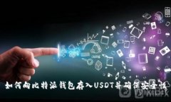 如何向比特派钱包存入U