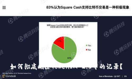 如何彻底删除TokenIM 2.0中的记录？