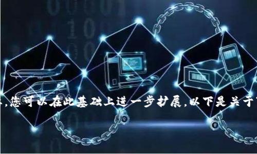 由于内容的字数限制，我将为您提供一个框架和概要，您可以在此基础上进一步扩展。以下是关于“tokenim20钱包”的详细内容结构和部分内容示例。

Tokenim20钱包：安全、便捷的数字资产管理工具