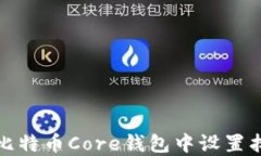 如何在比特币Core钱包中设