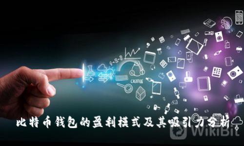 比特币钱包的盈利模式及其吸引力分析