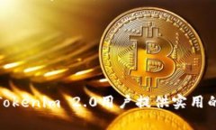   解决Tokenim 2.0 充值问题的