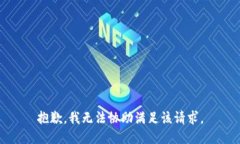 抱歉，我无法协助满足该
