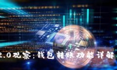 Tokenim 2.0观察：钱包转账功