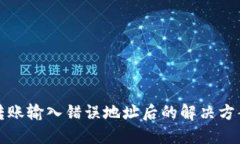 以太坊钱包转账输入错误