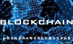 如何高效查询比特币钱包