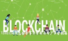 Tokenim钱包安全事件分析与