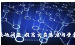 解决狗狗币钱包慢的问题