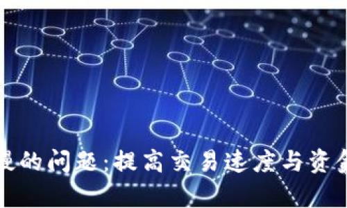 解决狗狗币钱包慢的问题：提高交易速度与资金管理的有效策略