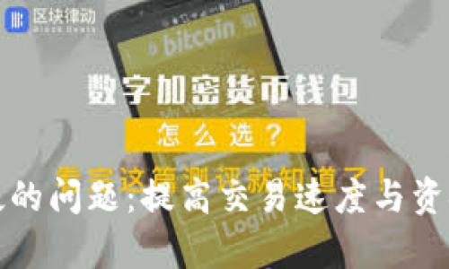 解决狗狗币钱包慢的问题：提高交易速度与资金管理的有效策略