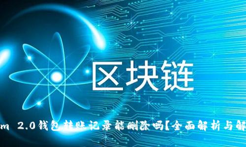 Tokenim 2.0钱包转账记录能删除吗？全面解析与解决方案