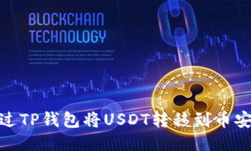 如何通过TP钱包将USDT转移到币安智能链