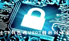 如何通过TP钱包将USDT转移