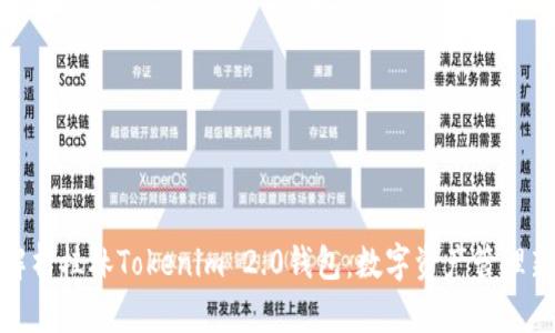 全面解析桂林Tokenim 2.0钱包：数字资产管理新选择
