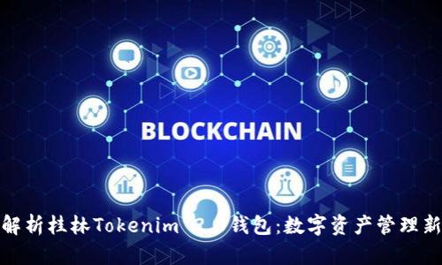 全面解析桂林Tokenim 2.0钱包：数字资产管理新选择