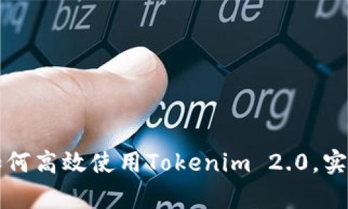 苹果用户如何高效使用Tokenim 2.0，实现财富增值