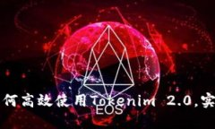 苹果用户如何高效使用T