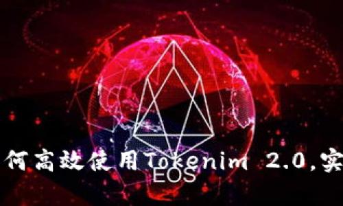 苹果用户如何高效使用Tokenim 2.0，实现财富增值