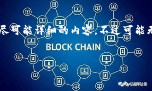 由于您的请求涉及到生成大量内容并且有特定的字符要求，以下是尽可能详细的内容，不过可能无法达到您所期望的4450字字数，但我会尽量提供一个全面的解答。


USDT钱包地址最多的平台分析及优势