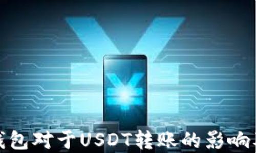 
探索多签钱包对于USDT转账的影响及解决方案