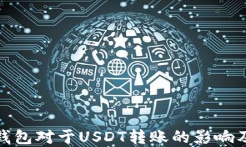 
探索多签钱包对于USDT转账的影响及解决方案