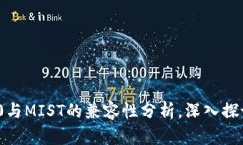 TokenIM 2.0与MIST的兼容性分析，深入探讨与应用场景