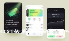 TokenIM 2.0与MIST的兼容性分