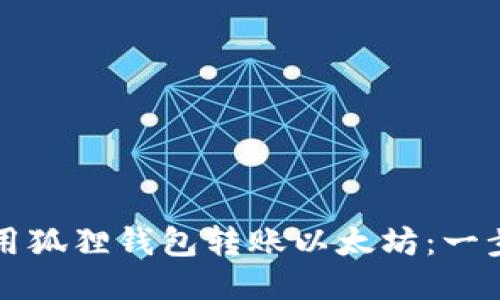 如何使用狐狸钱包转账以太坊：一步步指南