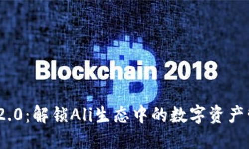 TokenIM 2.0：解锁Ali生态中的数字资产管理新模式