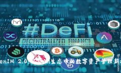 TokenIM 2.0：解锁Ali生态中的