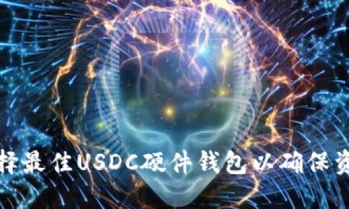 如何选择最佳USDC硬件钱包以确保资产安全