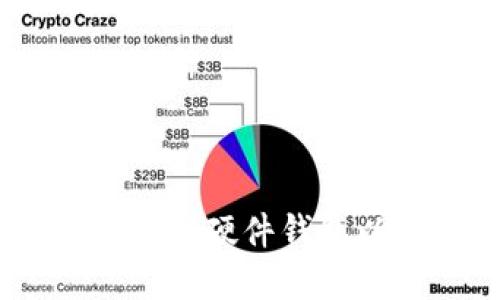 如何选择最佳USDC硬件钱包以确保资产安全