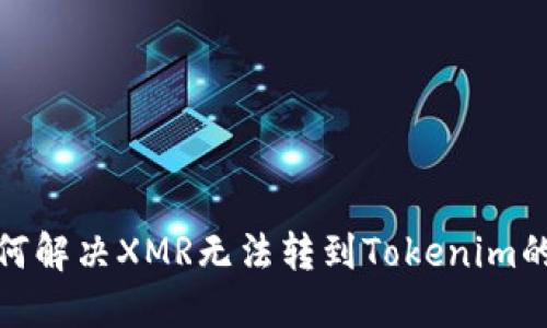 : 如何解决XMR无法转到Tokenim的问题