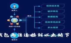 解决IM钱包无法连接到以太