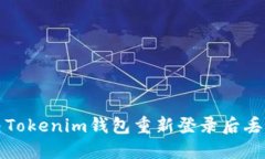 如何解决Tokenim钱包重新登