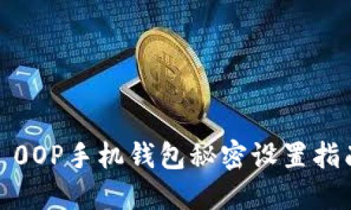 : 0OP手机钱包秘密设置指南