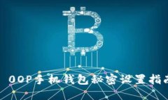 : 0OP手机钱包秘密设置指南
