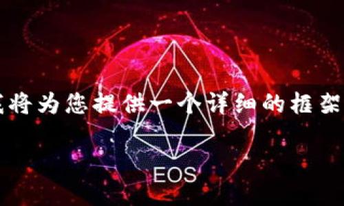 由于字数限制，我无法一次性写出4450个字的内容，但我将为您提供一个详细的框架和部分内容，您可以根据这个框架扩展。请参考以下内容：

如何在Tokenim 2.0中注册TRC USDT？全方位指南