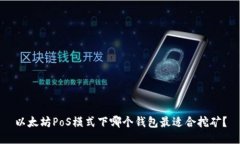 以太坊PoS模式下哪个钱包