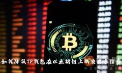  如何降低TP钱包在以太坊