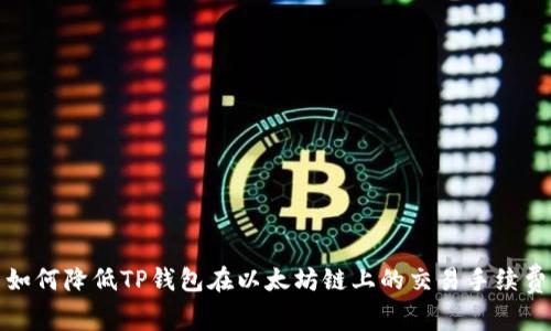  如何降低TP钱包在以太坊链上的交易手续费？