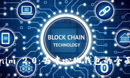 Tokenim 2.0：去中心化钱包的全面解读