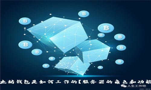 : 以太坊钱包是如何工作的？服务器的角色和功能解析
