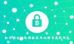 如何安全地选择和使用比