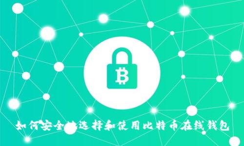 如何安全地选择和使用比特币在线钱包