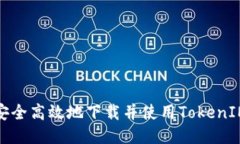 如何安全高效地下载并使